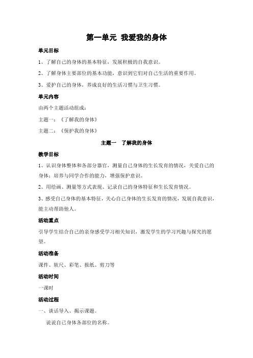 北师大版品生二上《第一单元我爱我的身体》word教案