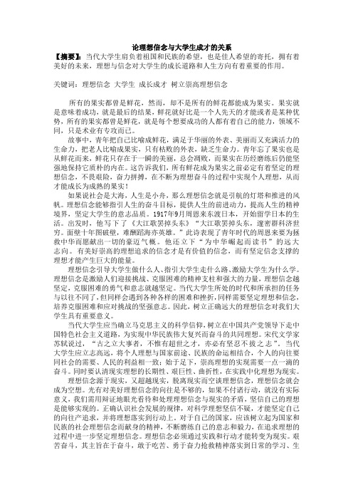 论理想信念与大学生成才的关系