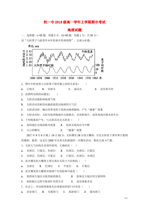 黑龙江省牡丹江市第一高级中学2018-2019学年高一地理上学期期中试题