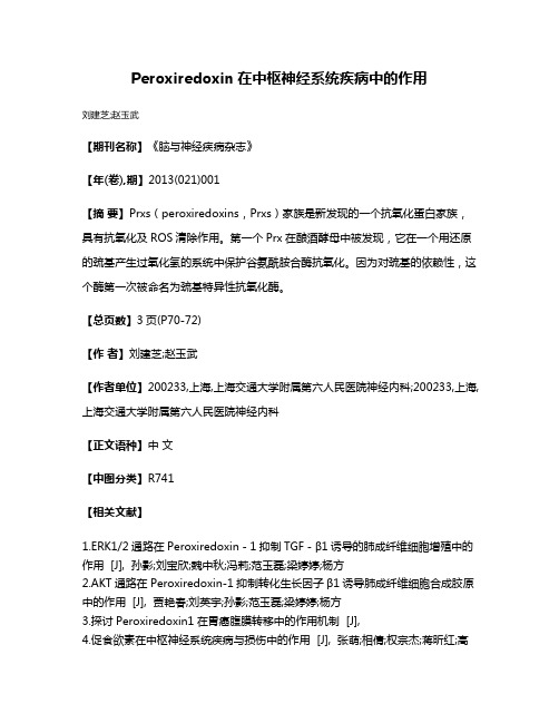 Peroxiredoxin在中枢神经系统疾病中的作用