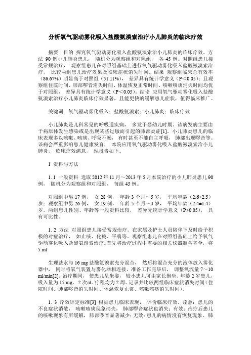 分析氧气驱动雾化吸入盐酸氨溴索治疗小儿肺炎的临床疗效