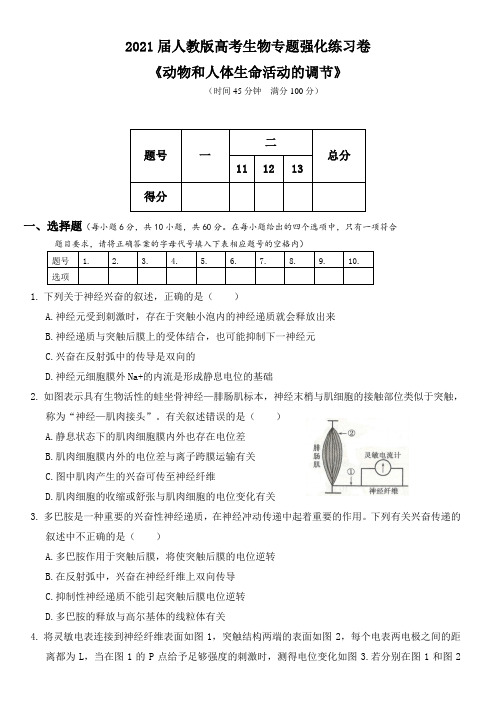 2021届人教版高考生物专题强化练习卷 《动物和人体生命活动的调节》【含答案】