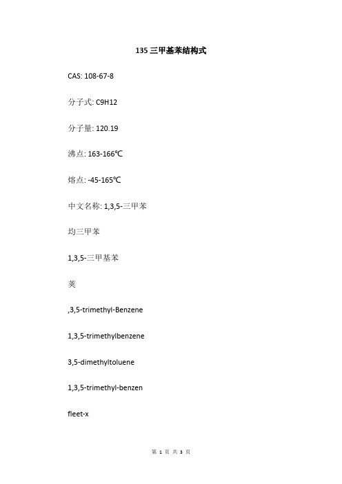 135三甲基苯结构式