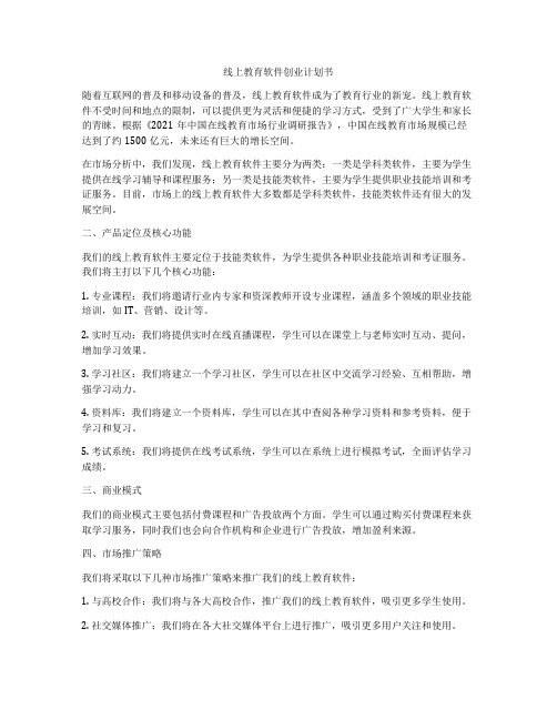 线上教育软件创业计划书