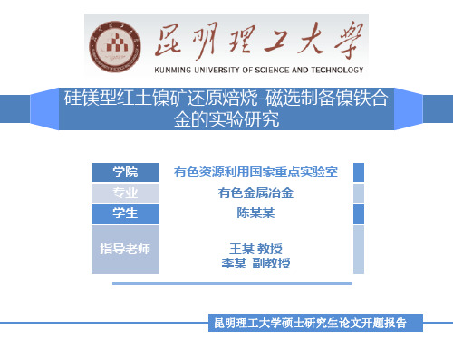 昆明理工大学硕士开题答辩PPT