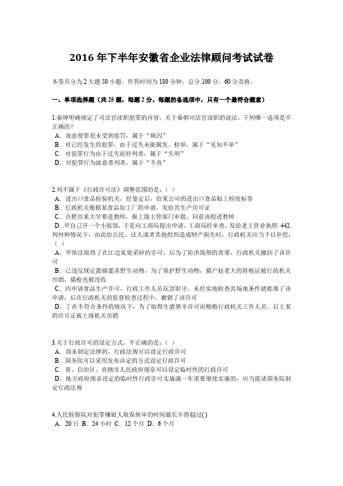 2016年下半年安徽省企业法律顾问考试试卷