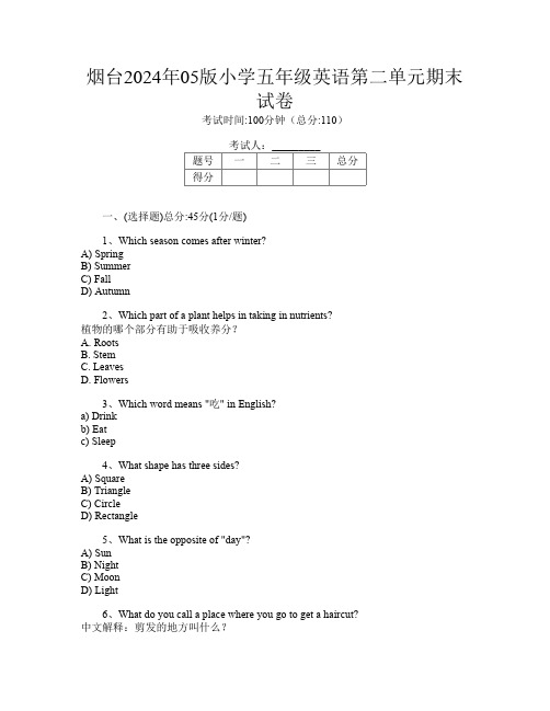 烟台2024年05版小学五年级O卷英语第二单元期末试卷