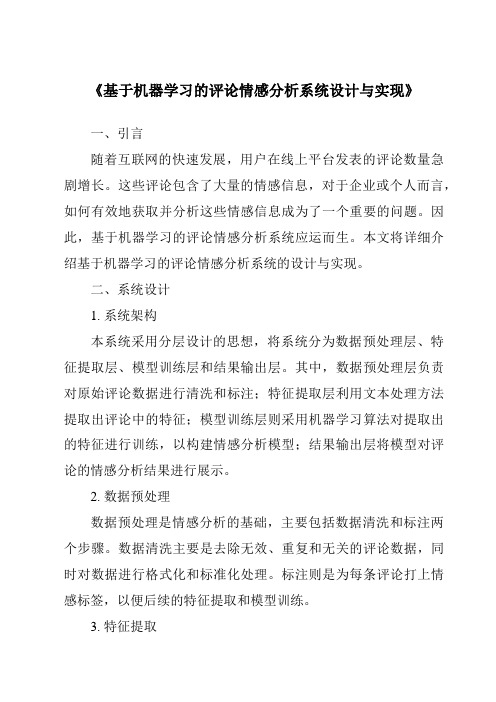 《基于机器学习的评论情感分析系统设计与实现》