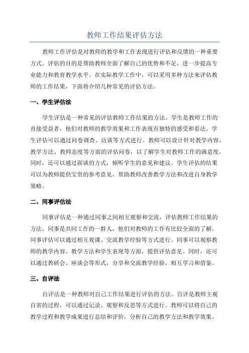 教师工作结果评估方法