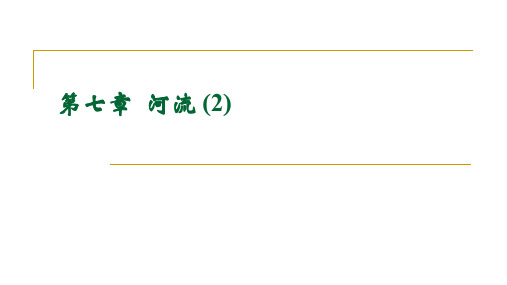 水文学与水资源概论7.5 河流_河流的水情要素(1)