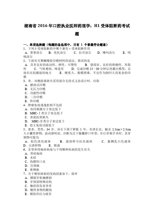 湖南省2016年口腔执业医师药理学：H1受体阻断药考试题