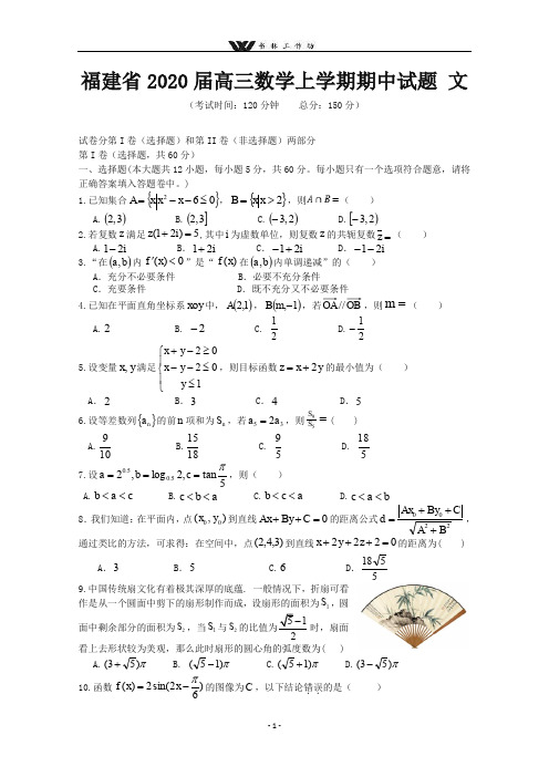 福建省2020届高三数学上学期期中试题文.doc