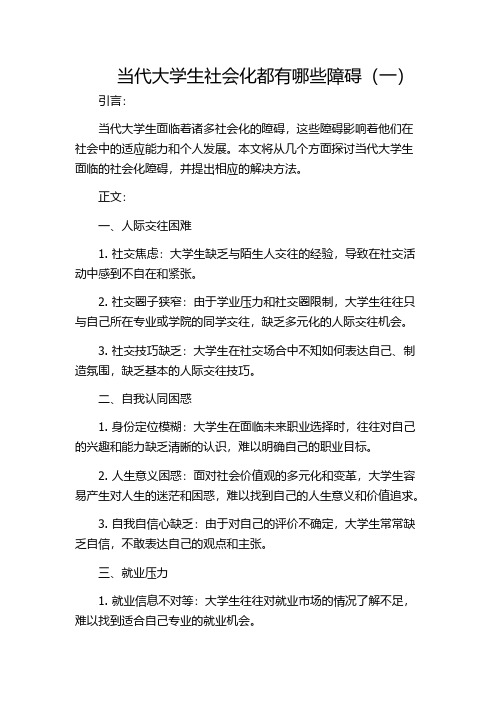 当代大学生社会化都有哪些障碍(一)