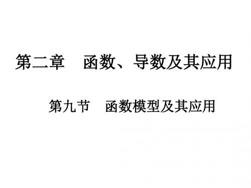 高考数学一轮总复习 第二章 函数、导数及其应用 第九节 函数模型及其应用课件 理