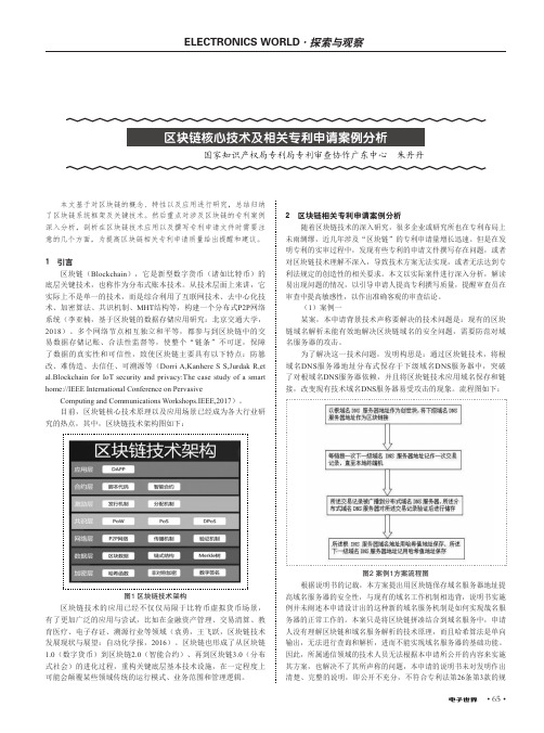 区块链核心技术及相关专利申请案例分析