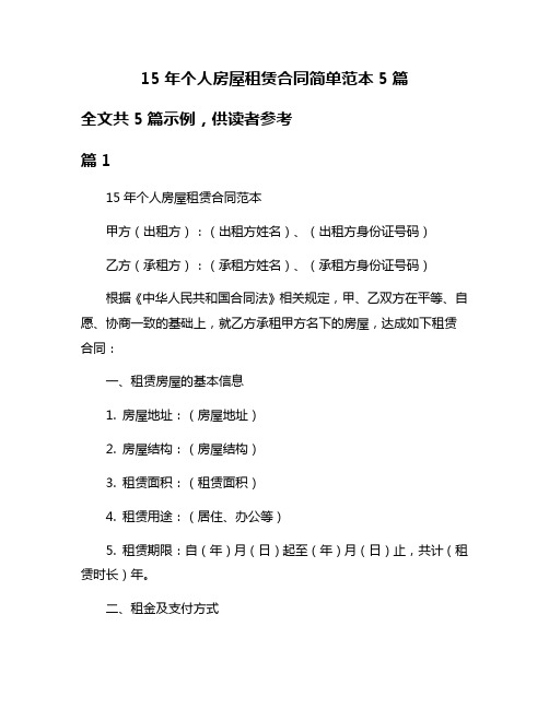 15年个人房屋租赁合同简单范本5篇