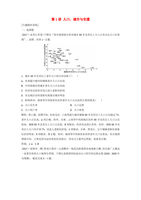 2018年高考地理二轮复习专题二第1讲人口、城市与交通专题限时训练