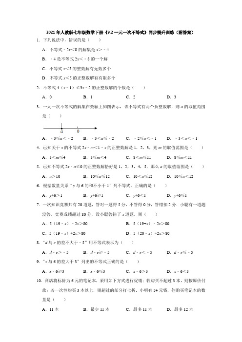 2020-2021学年七年级数学人教版下册《9.2一元一次不等式》同步提升训练(附答案)