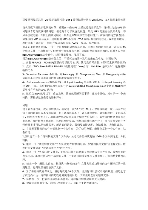 百度歌词显示乱码 LRC歌词批量转换 UTF-8编码批量转换为GB或ANSI 文本编码批量转换