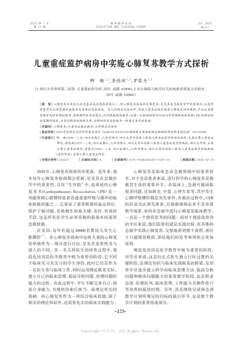 儿童重症监护病房中实施心肺复苏教学方式探析