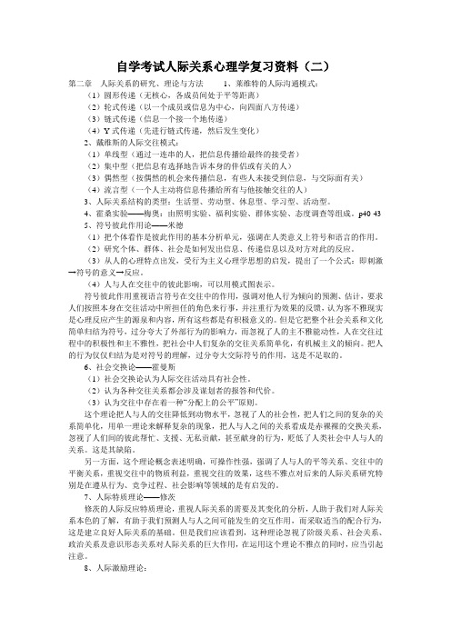 自学考试人际关系心理学复习资料(二)