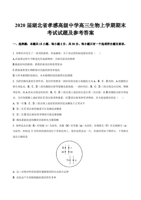 2020届湖北省孝感高级中学高三生物上学期期末考试试题及参考答案