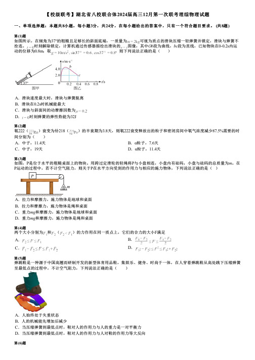 【校级联考】湖北省八校联合体2024届高三12月第一次联考理综物理试题