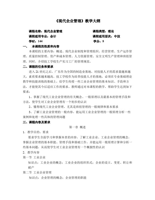 《现代企业管理基础》教学大纲