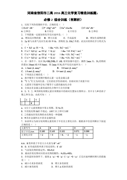 《推荐》河南省信阳市二高2016高三化学复习精选训练题必修2综合训练Word版含解析