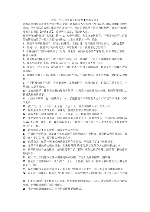 2023最新-被孩子气的快要疯了的说说【经典5篇】