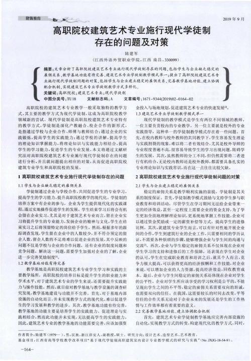 高职院校建筑艺术专业施行现代学徒制存在的问题及对策