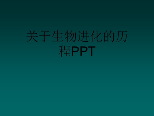 关于生物进化的历程PPT课件