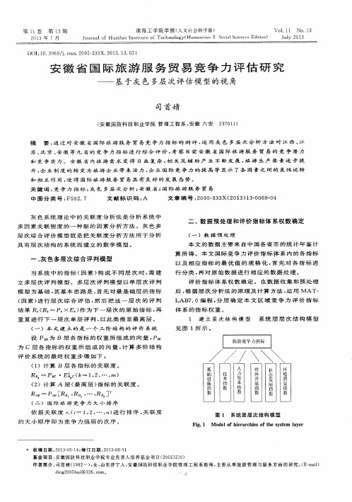 安徽省国际旅游服务贸易竞争力评估研究——基于灰色多层次评估模型的视角