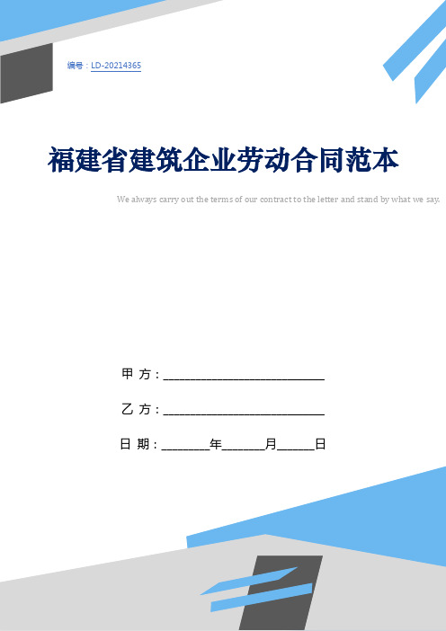 福建省建筑企业劳动合同范本