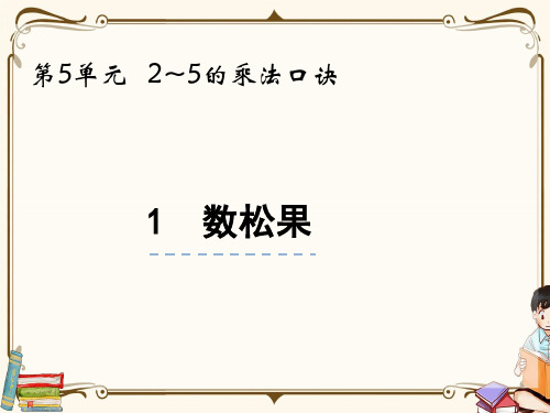 北师大版二年级上册数学《5.1数松果》教学课件