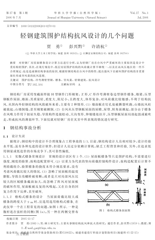 轻钢建筑围护结构抗风设计的几个问题