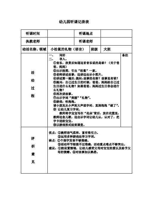 幼儿园听课记录表 评析记录