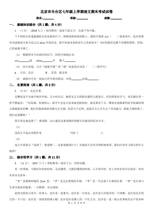 北京市丰台区七年级上学期语文期末考试试卷