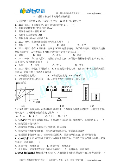 2014年中考物理题库研究：质量与密度(考点真题研练+真题能力提高+中考真题模拟测试题)-2.doc