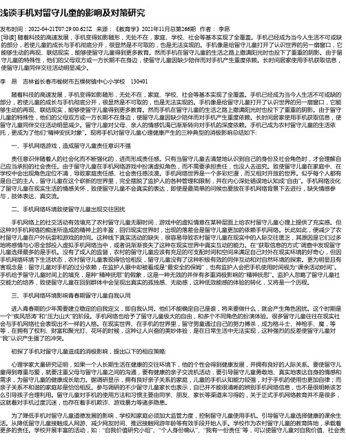 浅谈手机对留守儿童的影响及对策研究