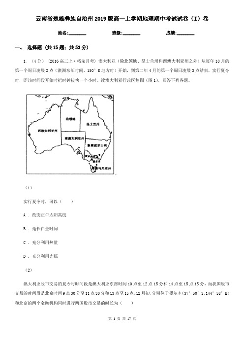 云南省楚雄彝族自治州2019版高一上学期地理期中考试试卷(I)卷