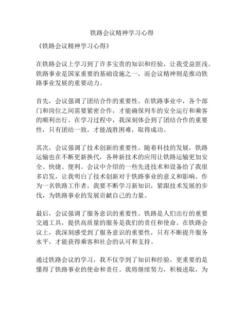 铁路会议精神学习心得