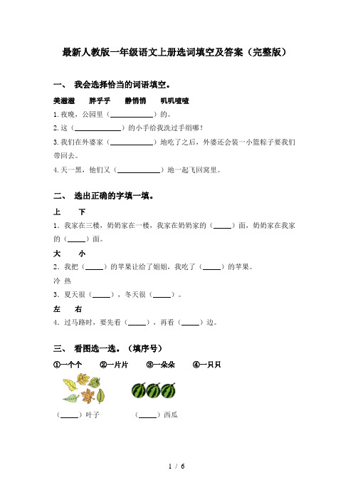 最新人教版一年级语文上册选词填空及答案(完整版)