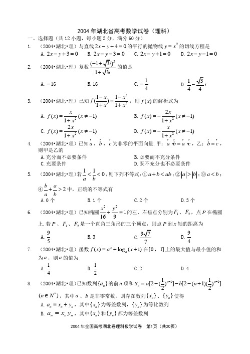 湖北卷2004年理科