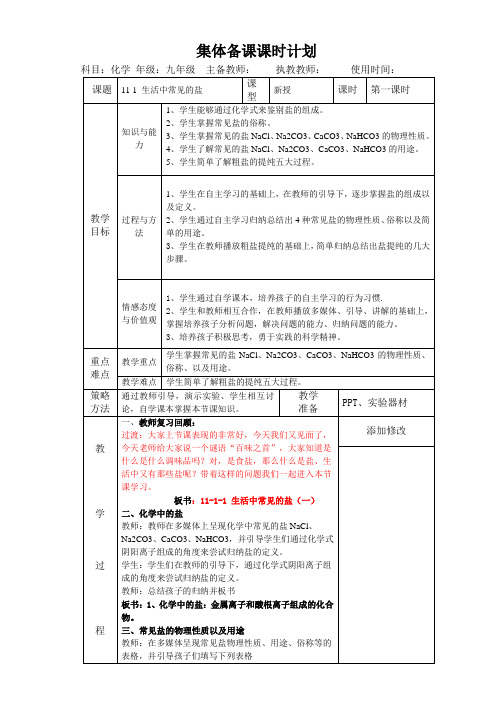 人教版九年级下册化学 第11单元 课题1 生活中常见的盐 第一课时 教案设计