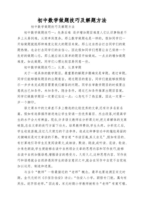 初中数学做题技巧及解题方法