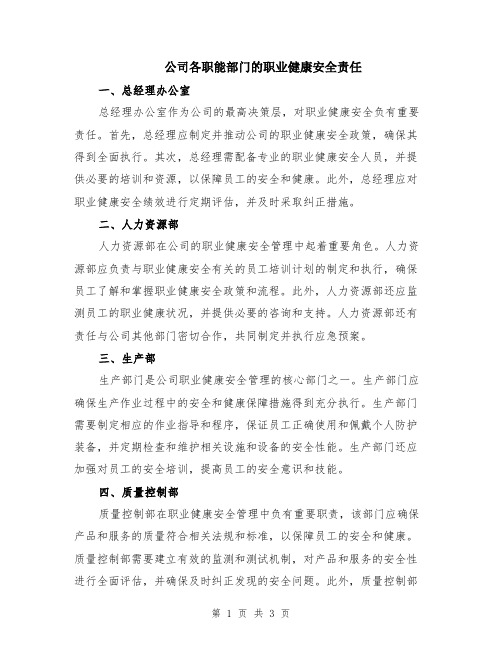 公司各职能部门的职业健康安全责任