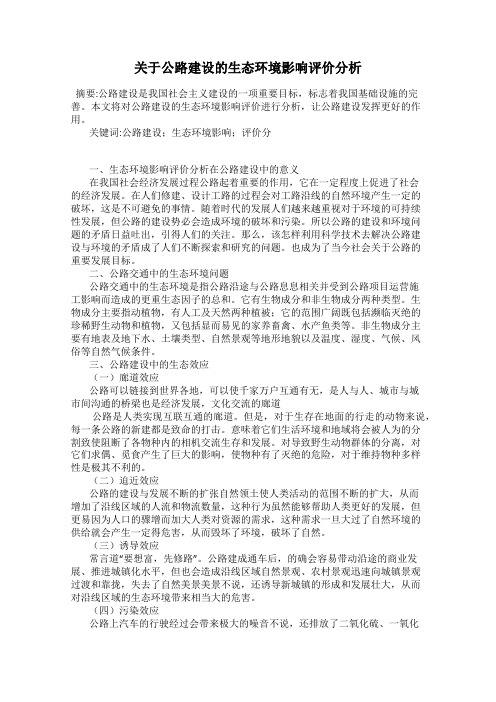 关于公路建设的生态环境影响评价分析