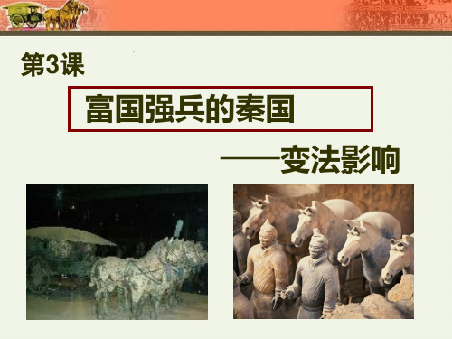 《富国强兵的秦国》课件.ppt