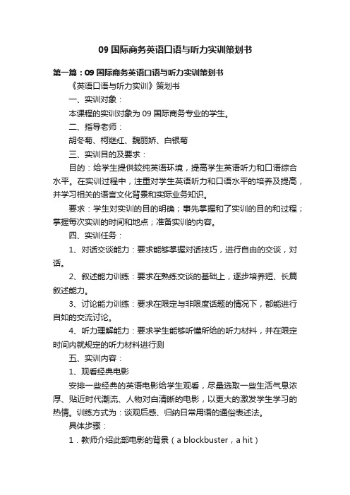 09国际商务英语口语与听力实训策划书